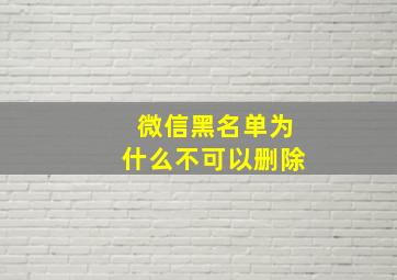 微信黑名单为什么不可以删除