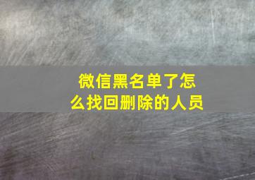 微信黑名单了怎么找回删除的人员