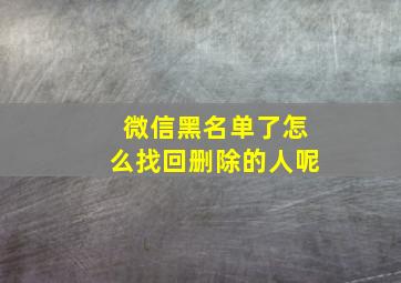 微信黑名单了怎么找回删除的人呢