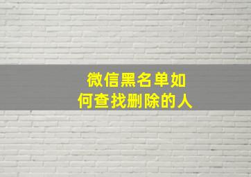 微信黑名单如何查找删除的人