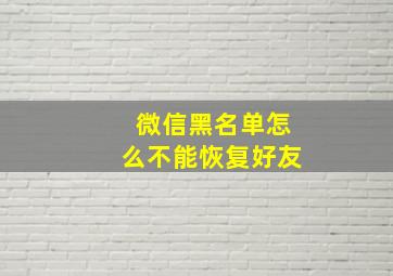 微信黑名单怎么不能恢复好友