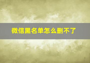 微信黑名单怎么删不了