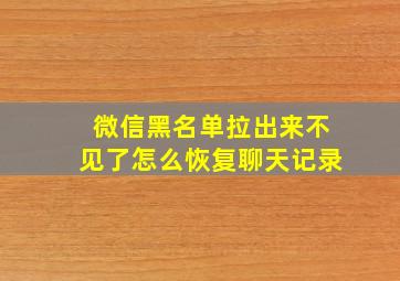 微信黑名单拉出来不见了怎么恢复聊天记录