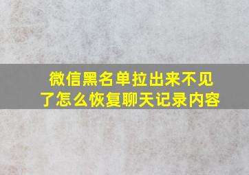 微信黑名单拉出来不见了怎么恢复聊天记录内容