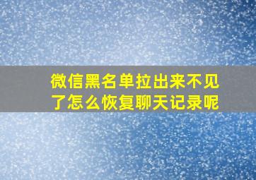 微信黑名单拉出来不见了怎么恢复聊天记录呢