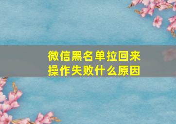 微信黑名单拉回来操作失败什么原因