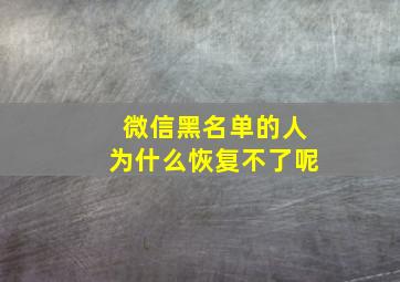 微信黑名单的人为什么恢复不了呢