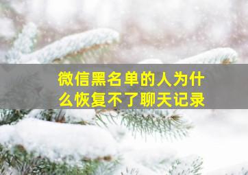 微信黑名单的人为什么恢复不了聊天记录