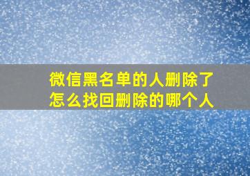 微信黑名单的人删除了怎么找回删除的哪个人