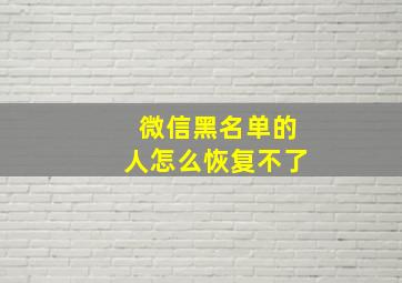 微信黑名单的人怎么恢复不了