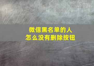 微信黑名单的人怎么没有删除按钮