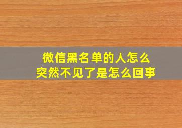 微信黑名单的人怎么突然不见了是怎么回事