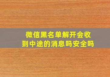 微信黑名单解开会收到中途的消息吗安全吗