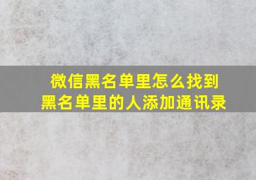 微信黑名单里怎么找到黑名单里的人添加通讯录