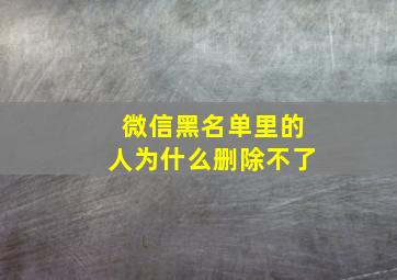 微信黑名单里的人为什么删除不了