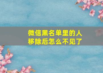 微信黑名单里的人移除后怎么不见了