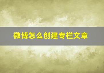 微博怎么创建专栏文章