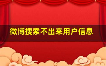 微博搜索不出来用户信息