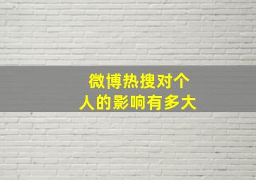 微博热搜对个人的影响有多大