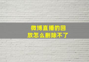 微博直播的回放怎么删除不了