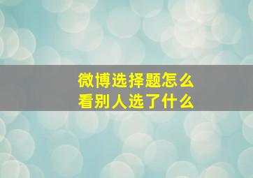 微博选择题怎么看别人选了什么