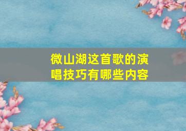 微山湖这首歌的演唱技巧有哪些内容