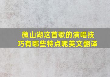 微山湖这首歌的演唱技巧有哪些特点呢英文翻译