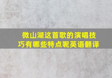 微山湖这首歌的演唱技巧有哪些特点呢英语翻译