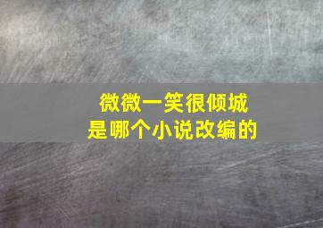 微微一笑很倾城是哪个小说改编的