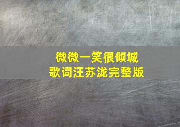 微微一笑很倾城歌词汪苏泷完整版