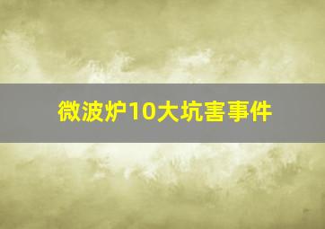 微波炉10大坑害事件