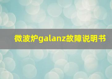 微波炉galanz故障说明书