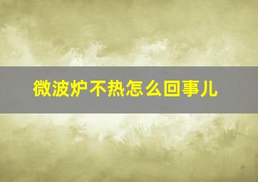 微波炉不热怎么回事儿