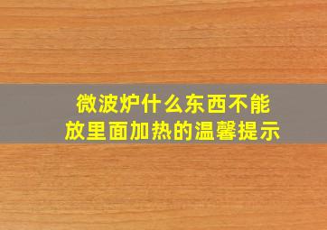 微波炉什么东西不能放里面加热的温馨提示