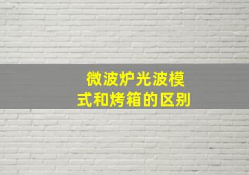 微波炉光波模式和烤箱的区别