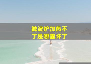 微波炉加热不了是哪里坏了