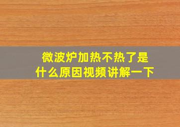 微波炉加热不热了是什么原因视频讲解一下