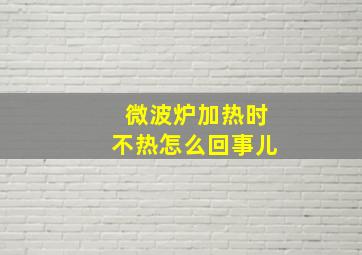 微波炉加热时不热怎么回事儿