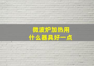 微波炉加热用什么器具好一点