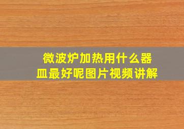 微波炉加热用什么器皿最好呢图片视频讲解