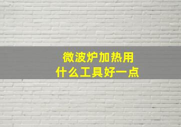 微波炉加热用什么工具好一点