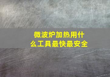 微波炉加热用什么工具最快最安全