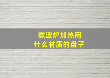 微波炉加热用什么材质的盘子