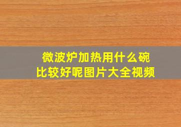 微波炉加热用什么碗比较好呢图片大全视频