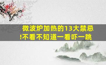 微波炉加热的13大禁忌!不看不知道一看吓一跳