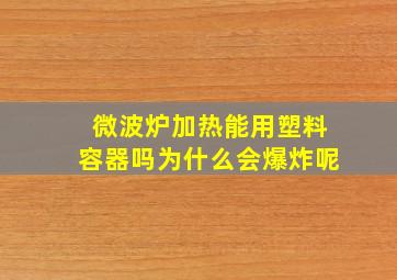 微波炉加热能用塑料容器吗为什么会爆炸呢