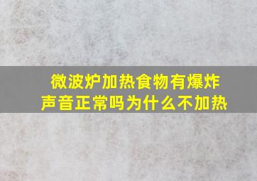 微波炉加热食物有爆炸声音正常吗为什么不加热