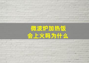 微波炉加热饭会上火吗为什么