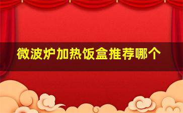 微波炉加热饭盒推荐哪个