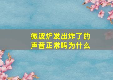 微波炉发出炸了的声音正常吗为什么